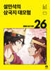 설민석의 삼국지 대모험 26