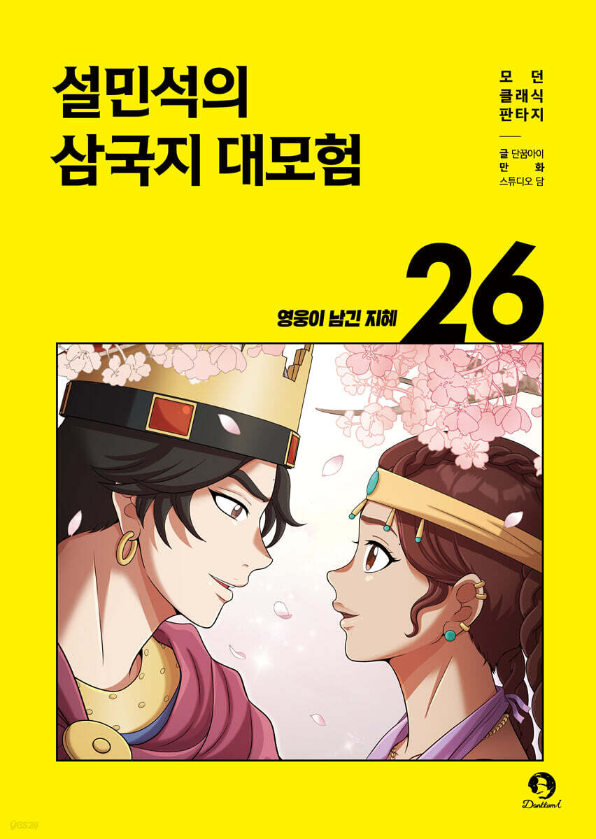 설민석의 삼국지 대모험 26