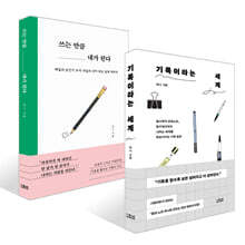 기록이라는 세계 + 쓰는 만큼 내가 된다 세트