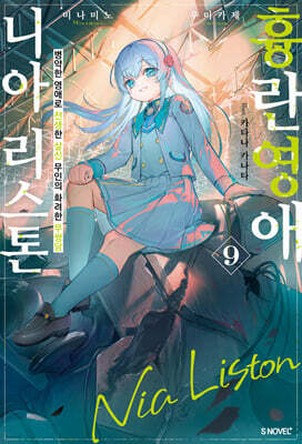 흉란영애 니아 리스톤 9