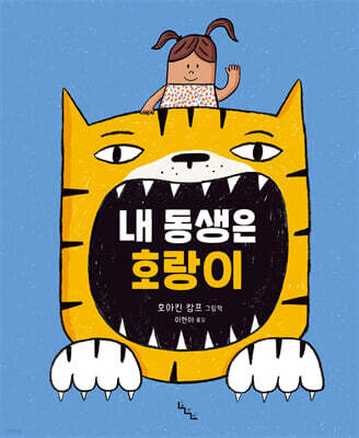 내 동생은 호랑이