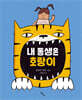내 동생은 호랑이