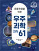 초등학생을 위한 우주 과학 지식 61