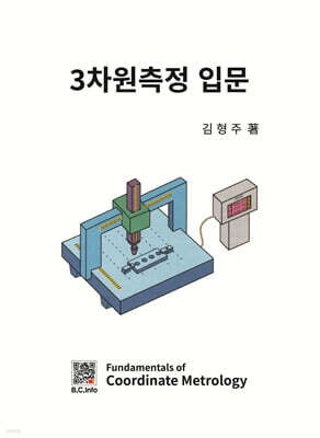 3차원측정 입문 (양장본)