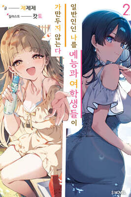 일반인인 나를 예능과 여학생들이 가만두지 않는다 2