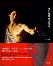 카라바조 이중성의 살인미학