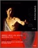 카라바조 이중성의 살인미학