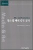 영화와 텔레비전 분석