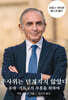 주사위는 던져지지 않았다