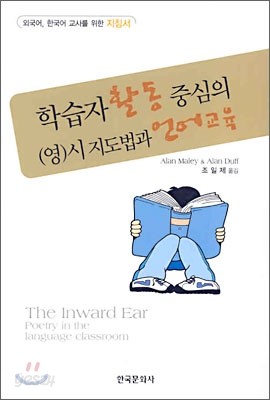 학습자 활동 중심의 (영)시 지도법과 언어교육