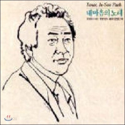 박인수 / 내 마음의 노래 (미개봉/jcds0155)