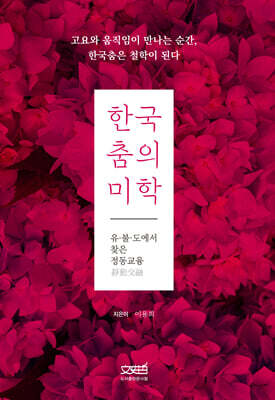 한국춤의 미학