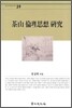 다산 윤리사상 연구