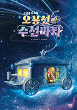 오봉선의 수선마차