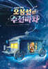 오봉선의 수선마차