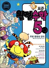 표준 완전수학 5-가 (2006년)