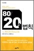 80/20 법칙
