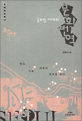 글로벌 시대의 문화번역