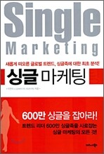 싱글 마케팅
