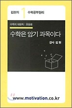 수학은 암기 과목이다 TAPE - 김현의 수학공부원리 1 수학의 대원칙(초등용)