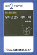 수학은 암기 과목이다 TAPE - 김현의 수학공부원리 2 수학의 대원칙(중고등용)