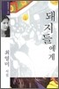 돼지들에게