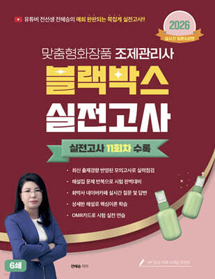 2026 맞춤형화장품조제관리사 블랙박스 실전고사 11회차