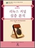 리눅스 커널 심층분석