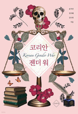 코리안 젠더 워