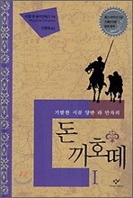 돈 끼호떼 1