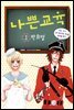 [묶음] 나쁜교육 (전2권/미완결)