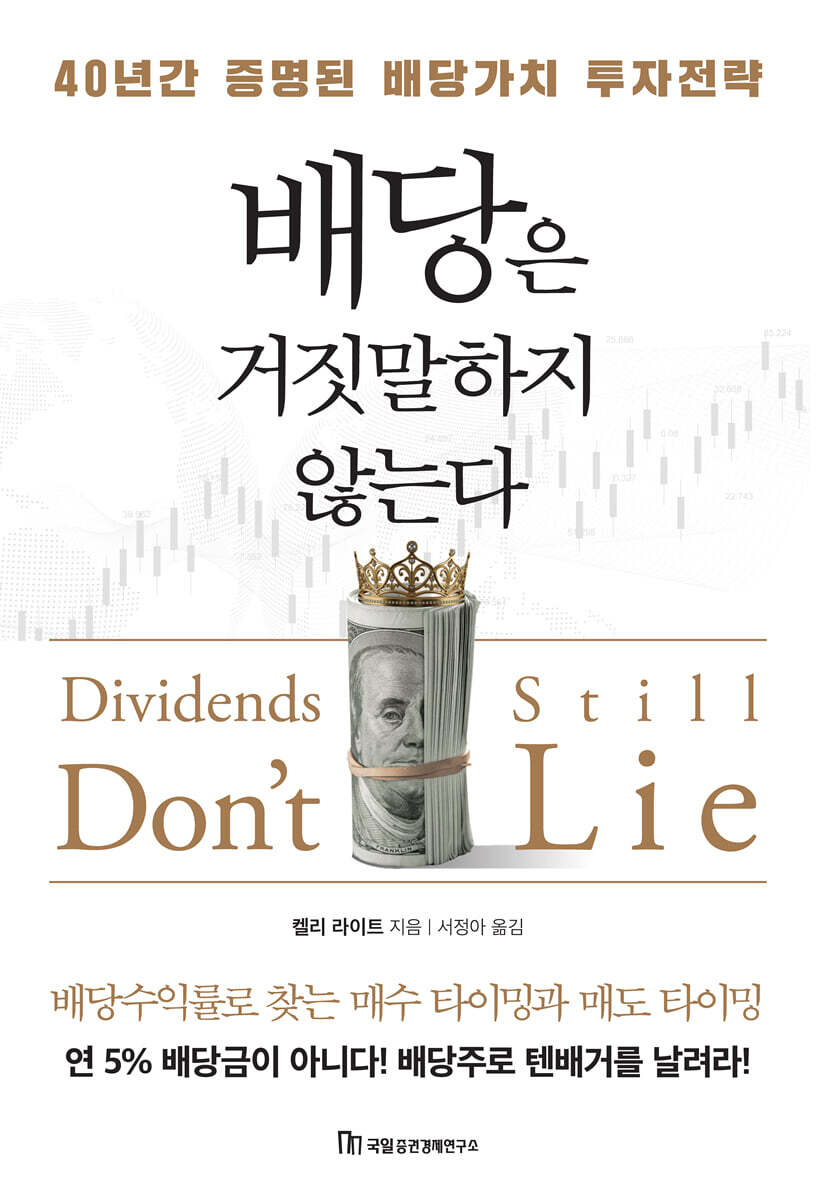 배당은 거짓말하지 않는다