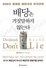 배당은 거짓말하지 않는다