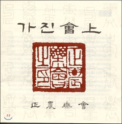 정농악회 - 가진회상 (會上)