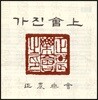 정농악회 - 가진회상 (會上)