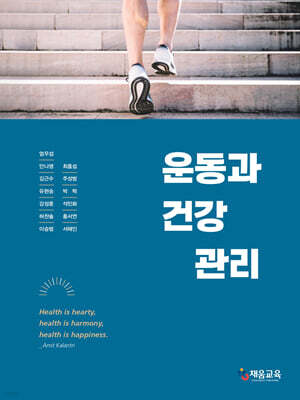 운동과 건강 관리