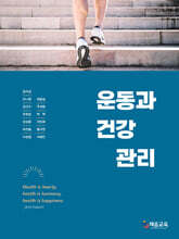 운동과 건강 관리