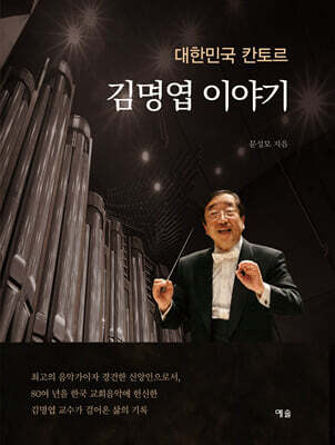 대한민국 칸토르 김명엽 이야기