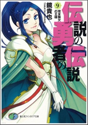 傳說の勇者の傳說(9)完全無欠の王樣