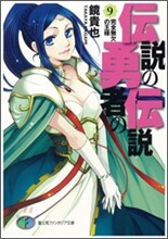 傳說の勇者の傳說(9)完全無欠の王樣