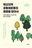 부산지역 공동체운동의 원형을 찾아서