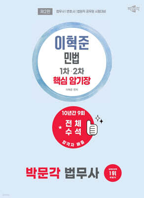 2027 박문각 법무사 이혁준 민법 핵심 암기장