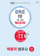 2027 박문각 법무사 이혁준 민법 핵심 암기장