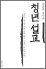 김회권 목사의 청년 설교