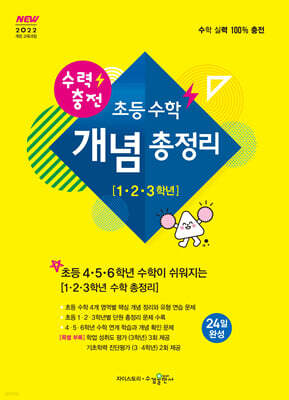 수력충전 초등 수학 개념 총정리 (1, 2, 3학년)