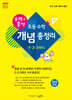 수력충전 초등 수학 개념 총정리 (1, 2, 3학년)