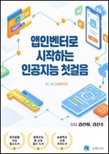 앱인벤터로 시작하는 인공지능의 첫걸음