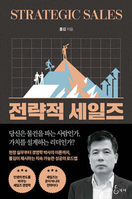 전략적 세일즈