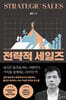 전략적 세일즈