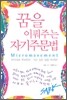 꿈을 이뤄주는 자기주문법